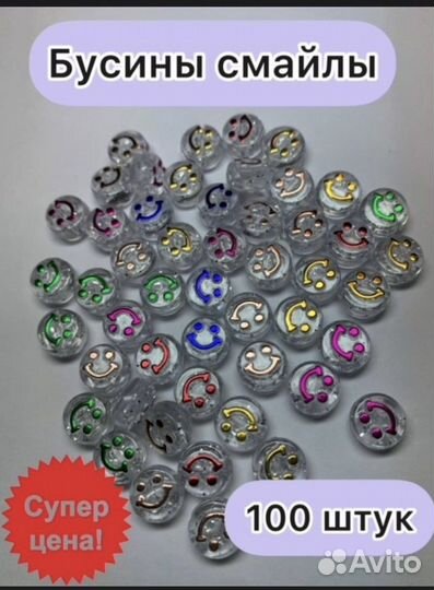 Бисер бусины смайлы
