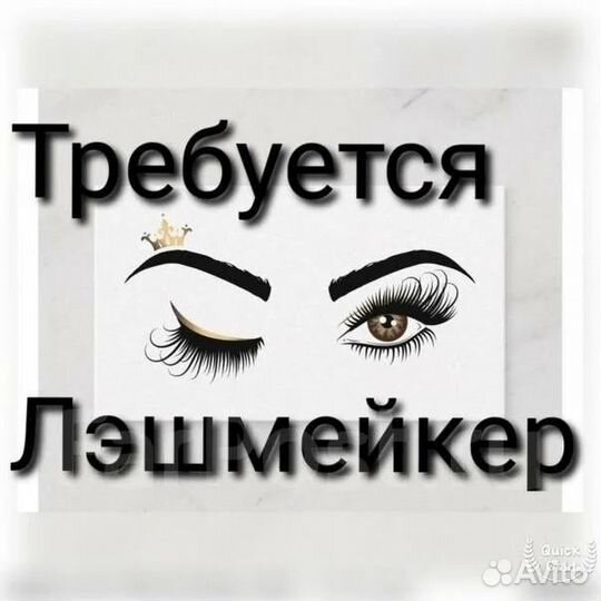 Требуется мастер по наращиванию ресниц/бровист
