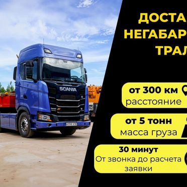 Перевозка грузов. Негабарит. От 300 км