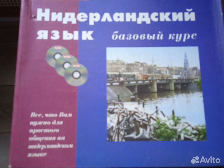 Учебник пособие Нидерландский язык