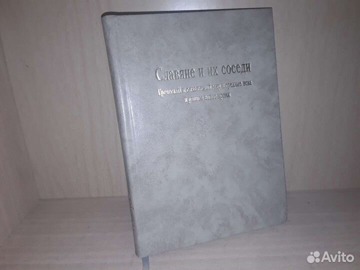 Славяне и их соседи. Греческий и славянский мир