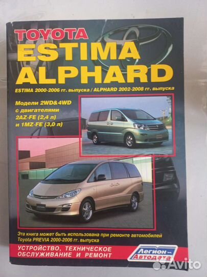 Автолитература - toyota estima/alphard