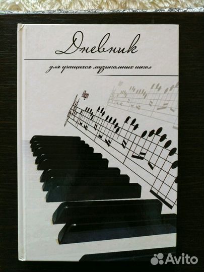 Дневник для учащихся музыкальных школ