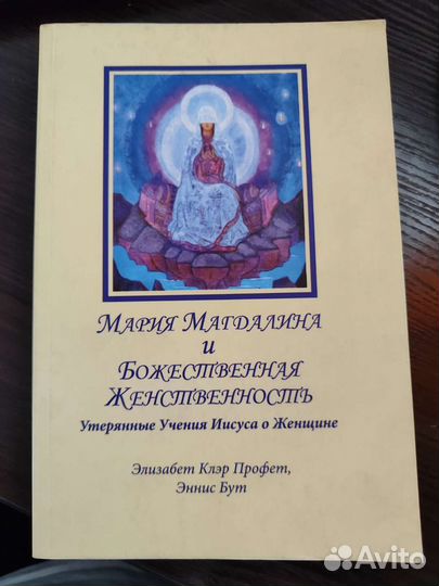 Профет. Мария Магдалина и бож.женственность