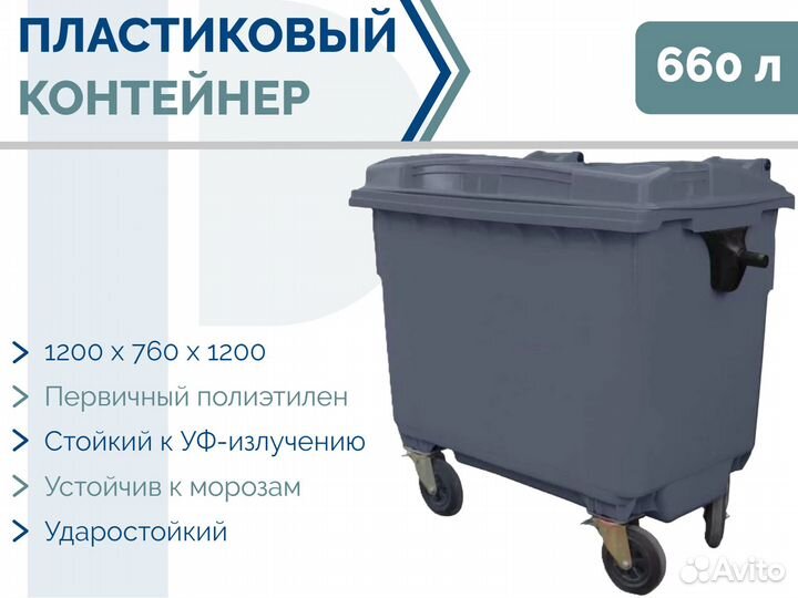 Мусорный пластиковый бак 660л PC-4698