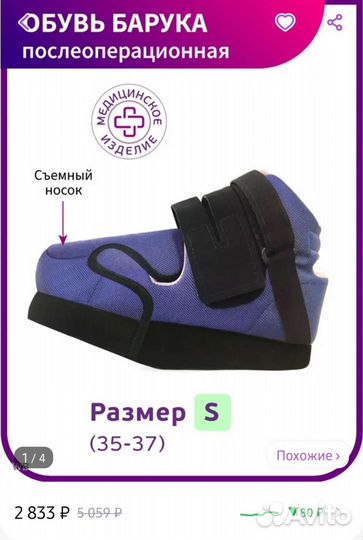 Обувь Барука (для реабилитации после операции)