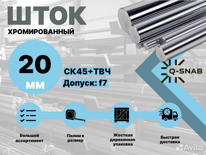 Шток хромированный пруток 20 мм с закалкой
