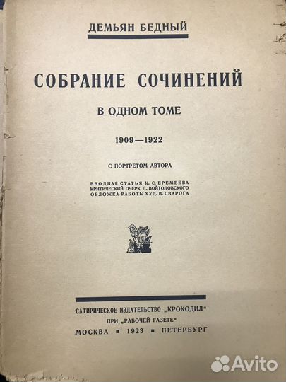 Демьян Бедный 1923 г