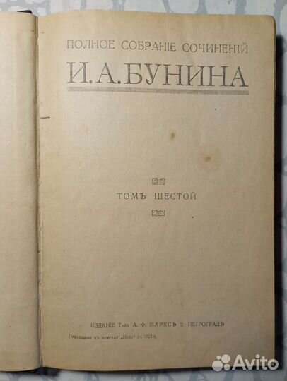 И. А. Бунин том шестой. 1915 г. Антикварная книга