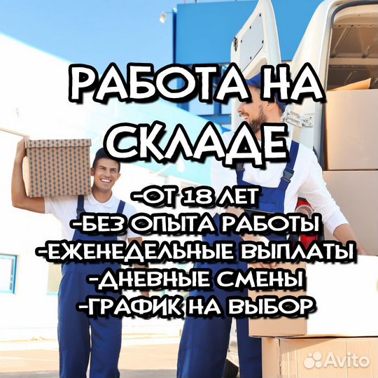 Сборщик-Комплектовщик / еженедельные выплаты /243