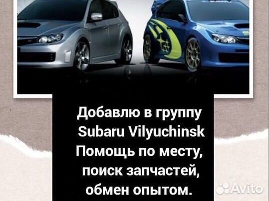 Добавлю в группу Subaru Vilyuchinsk