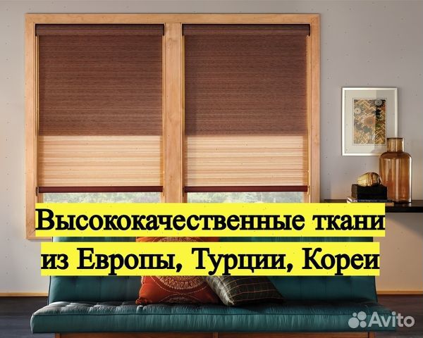 Рулонные шторы. Ткани из Европы и Турции