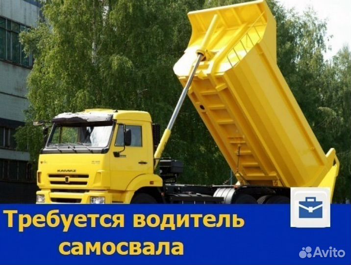 Требуется водитель самосвала