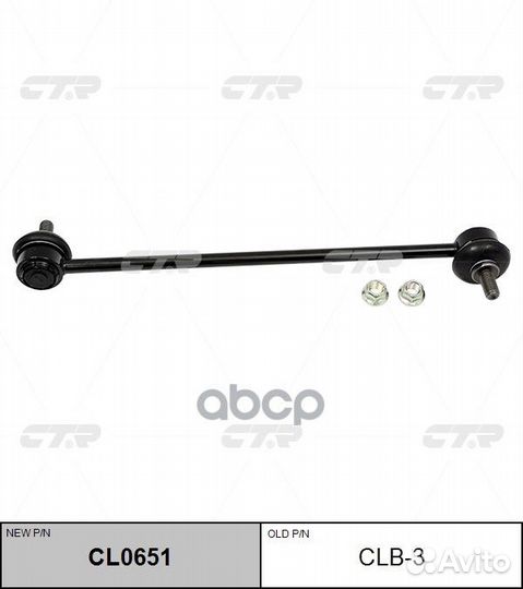 CL0651 Стойка стабилизатора перед CLB3 CTR