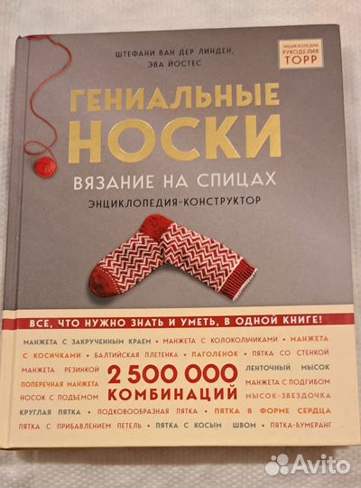 Продаю книгу Гениальные носки