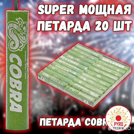 Петарды Cobra FPC628 Кобра 5г (корсар 8) 20шт