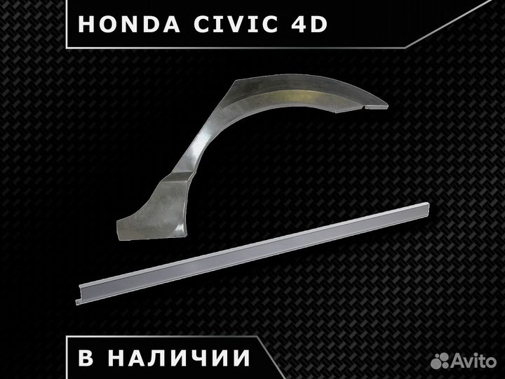 Пороги Honda Civic 4D / Наличие / Доставка