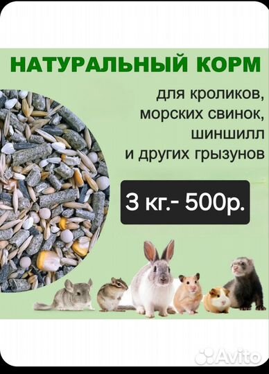 Корм для грызунов