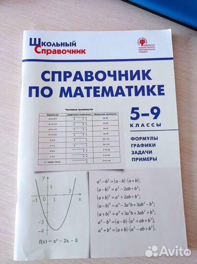 Справочник по математике 5-9 классы