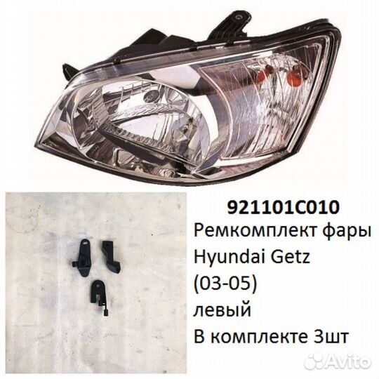 Ремкомплект фары Getz (03-05) L комплект 3шт
