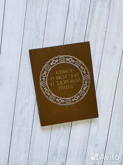 Книга о вкусной и здоровой пище