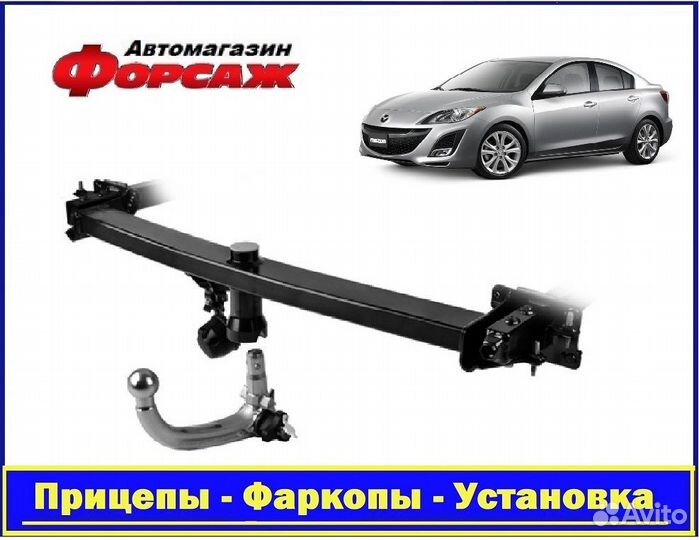Фаркоп автомобильный - Мазда 3 Седан \1 поколение\