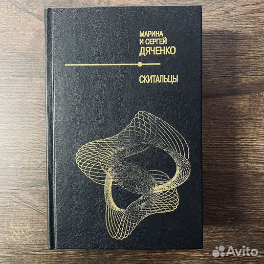 Редкие книги. Дяченко. Скитальцы