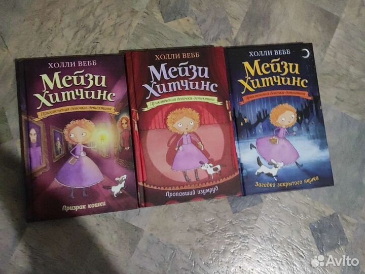 Мэйзи Хитчинс, Холли Вебб