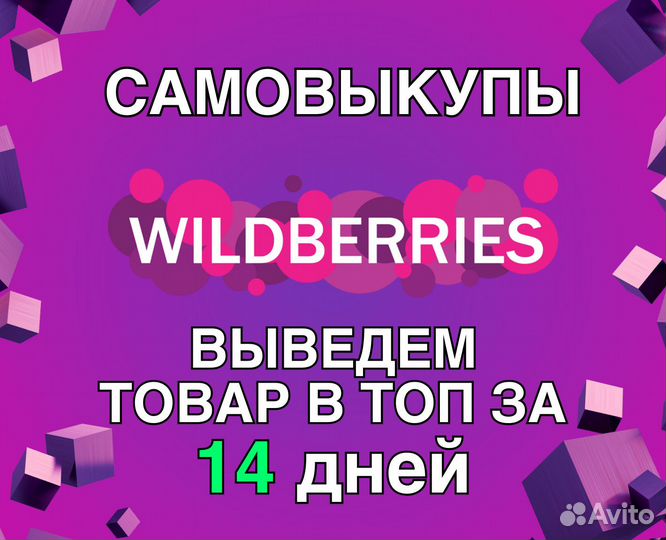 Вывод товара в топ на Wildberries 