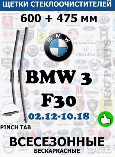 Щетки BMW 3 600 + 475 мм (pinch tab)