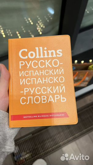 Испанско русский словарь новый