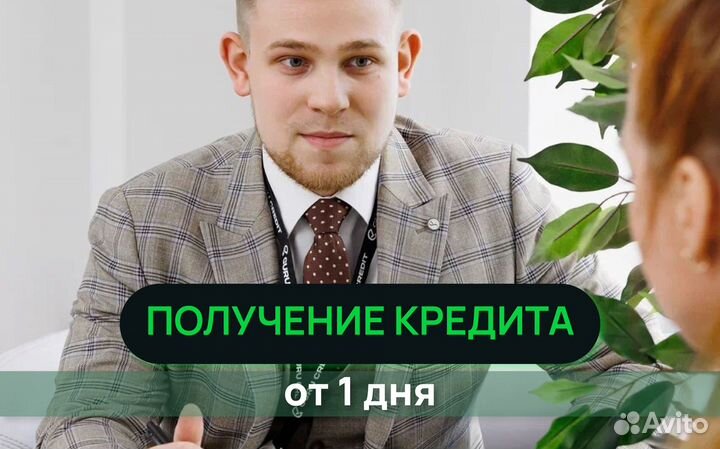 Помощь в получении кредита