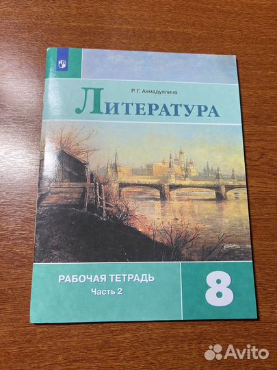 Рабочая тетрадь ч.2 по литературе 8 класс