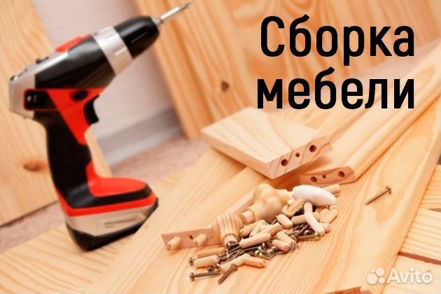 Сборка и разборка мебели