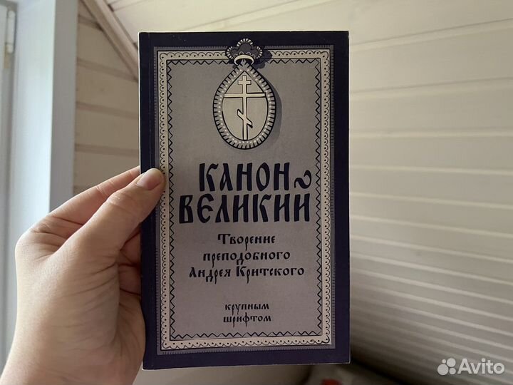 Великий канон преподобного Андрея Критского