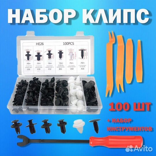 Набор клипс автомобильных