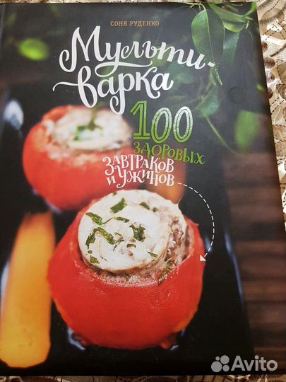 Соня руденко Мультиварка 100 здоровых завтраков и