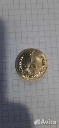 1 рубль1990