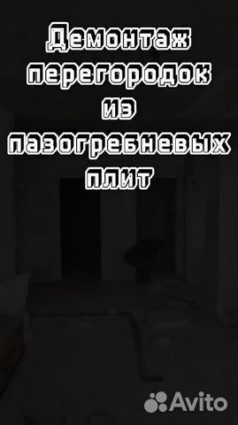 Демонтаж/перепланировка. Работаем без посредников