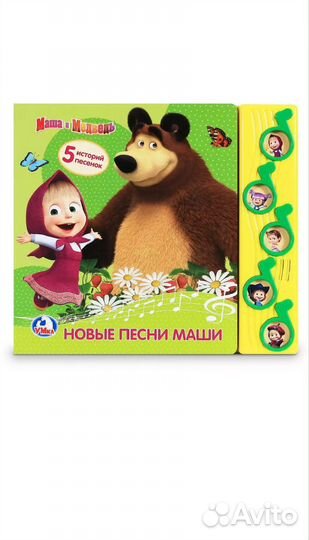 Книжка Маша и Медведь музыкальная