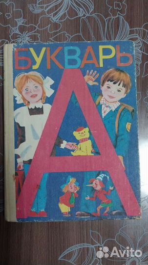 Букварь Горецкий 1985 г СССР