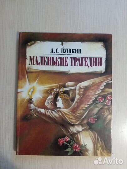 Пушкин. Маленькие трагедии