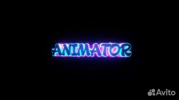 Аниматор