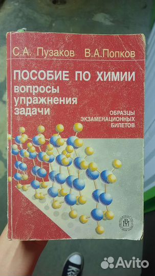 Пособие по химии Попков