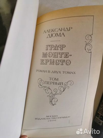 А. Дюма. Граф Монте-Кристо