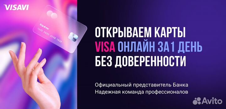 Зарубежная банковская карта Visa за 1 день