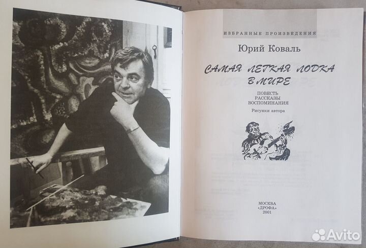 Коваль Ю.И. Избранные произведения (2 книги) -2001