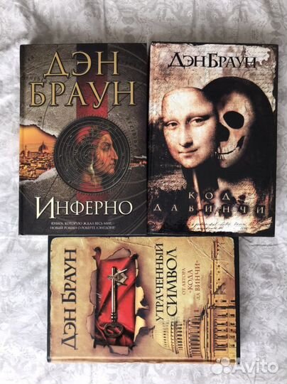 Инферно, Код Давинчи,Утраченный символ Дэн Браун