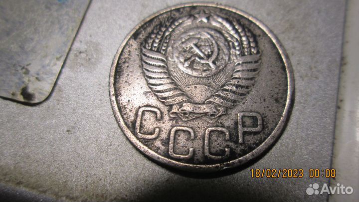 20 коп.1950 оригиналы