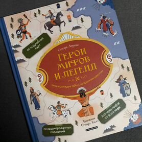 Детская энциклопедия-квест «Герои мифов и легенд»